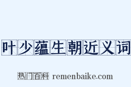 叶少蕴生朝近义词是什么意思的图片